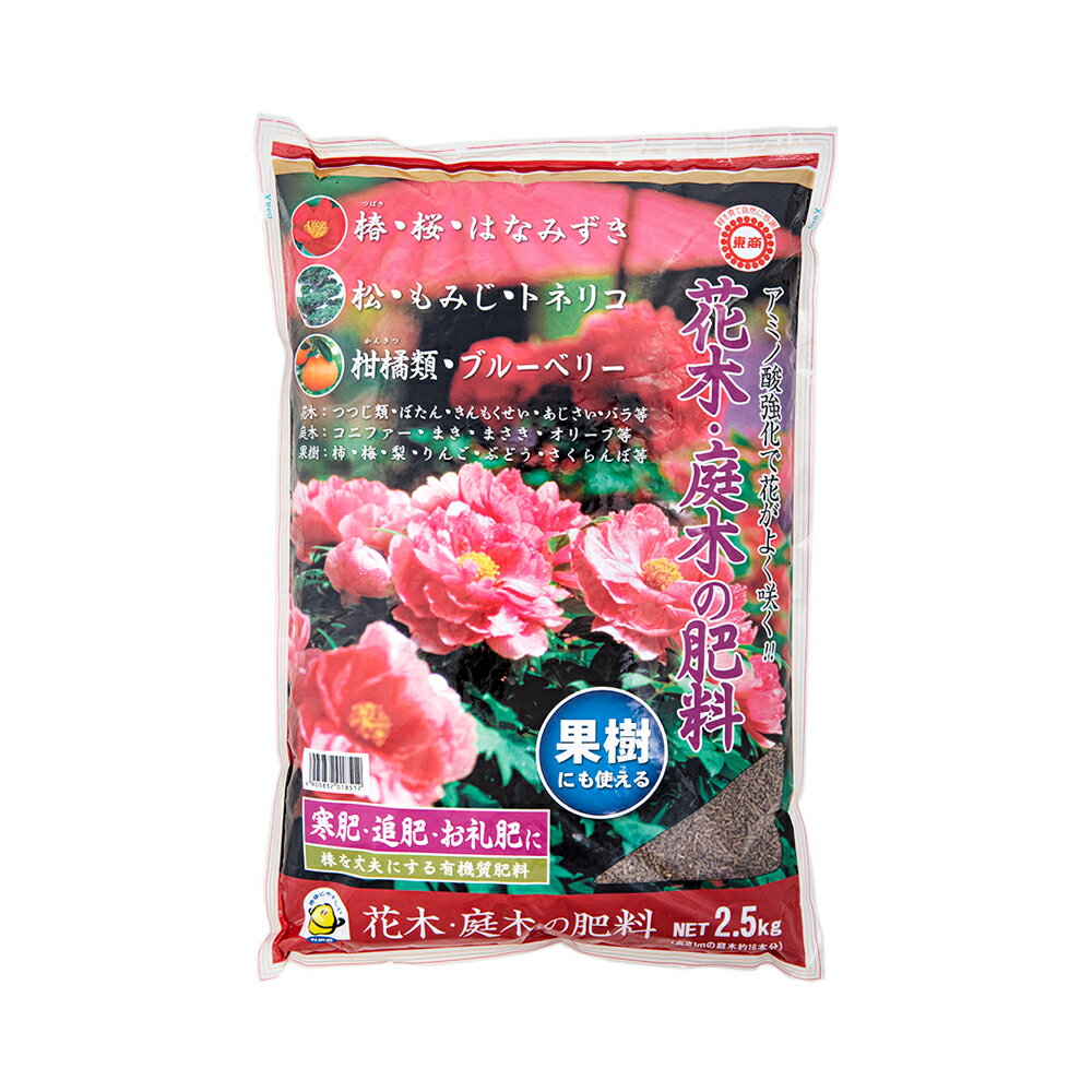 東商　花木・庭木の肥料　2．5kg【HLS_DU】　関東当日便