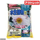 アウトレット品 水生植物の土 5リットル 訳あり【HLS_DU】 関東当日便