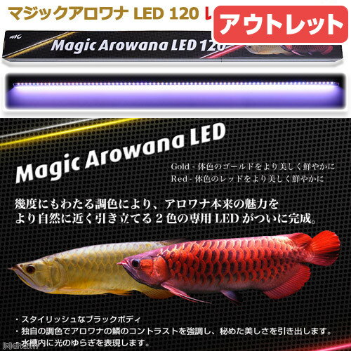 マジックアロワナ LED 120 レッド 水槽用照明 ライト 熱帯魚 アクアリウムライト