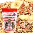 アラタ ウサギのフルーツミックス 300g 小動物 おやつ 天然素材 関東当日便