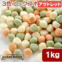 賞味期限:2025年06月01日 犬 おやつ ボーロ 国産 3色ベジタブルミックスボーロ 1kg 大容量 (原材料改定) 訳あり 関東当日便