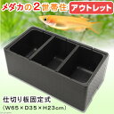 アウトレット品 メダカの2世帯住宅 3ルーム(仕切り板固定式)(W65×D35×H23cm) お一人様2点限り 訳あり 関東当日便