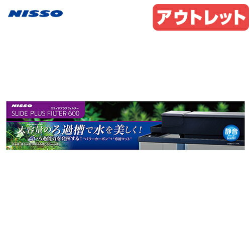 アウトレット品　ニッソー　上部フィルター　スライドプラスフィルター　600　訳あり　関東当日便