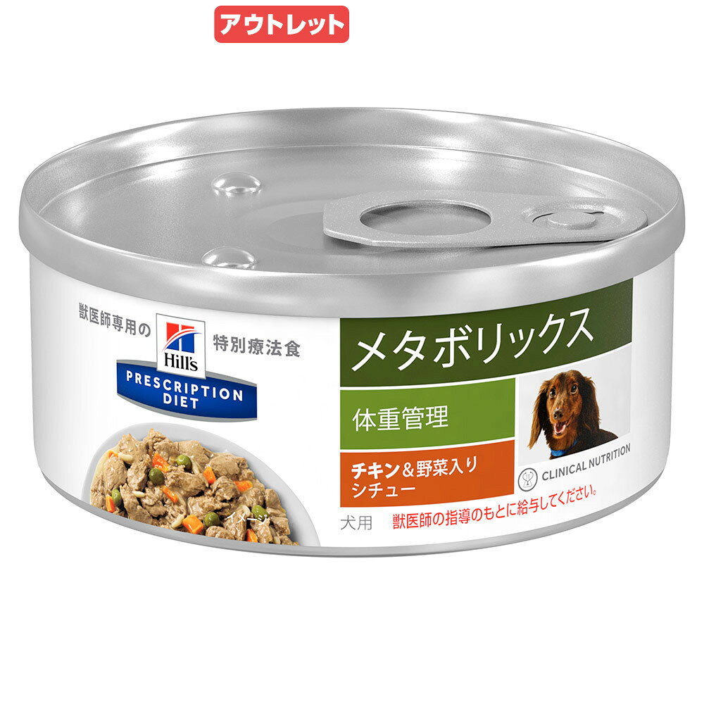 賞味期限：2026年10月31日　ヒルズ　プリスクリプション　ダイエット　犬用　メタボリックス　チキン＆野菜入りシチュー　156g　減量　訳あり　関東当日便