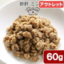 賞味期限：2024年05月20日　国産　鶏砂肝　ミンチ　60g　無添加無着色レトルト　犬猫用　Packun　Specialite　訳あり【HLS_DU】　関東当日便