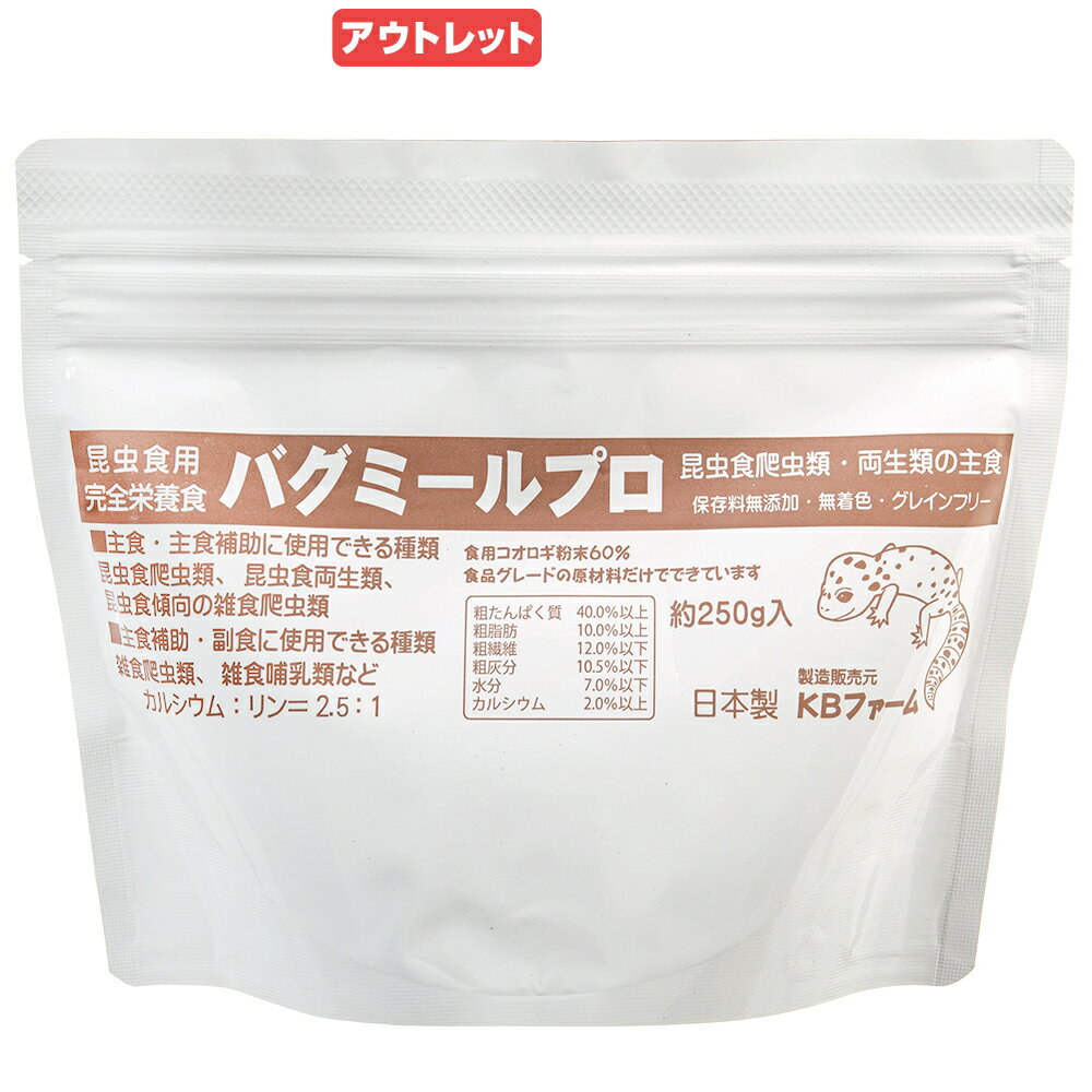 賞味期限：2024年06月30日　バグミールプロ　250g　人口餌　完全栄養食　主食　訳あり【HLS_DU】　関東当日便