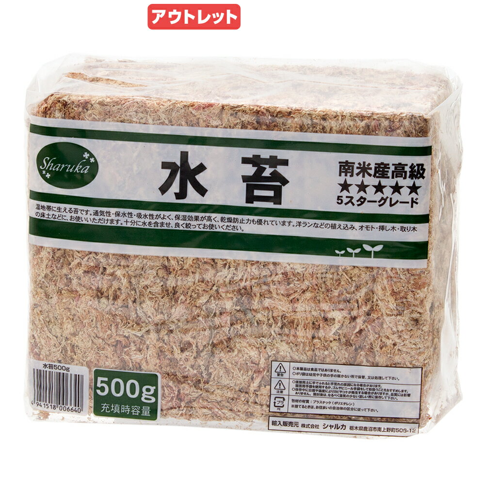 アウトレット品　シャルカ　南米産高級水苔　500g　最高級5スター（3A）　訳あり【HLS_DU】　関東当日便