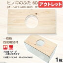 アウトレット品 ヒノキのふた 60cm水槽用 ガラス厚5mm用 訳あり 関東当日便