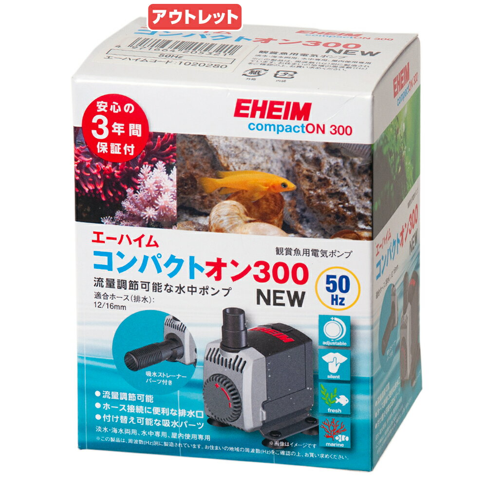 アウトレット品　水中ポンプ　エーハイム　コンパクトオン　NEW　300　50Hz　東日本用　170〜300L／h　訳あり　関東当日便