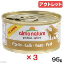 消費期限:2025年09月01日 お買い得品3個セット アルモネイチャー DOG 子牛肉 95g 正規品 ドッグフード 訳あり 関東当日便