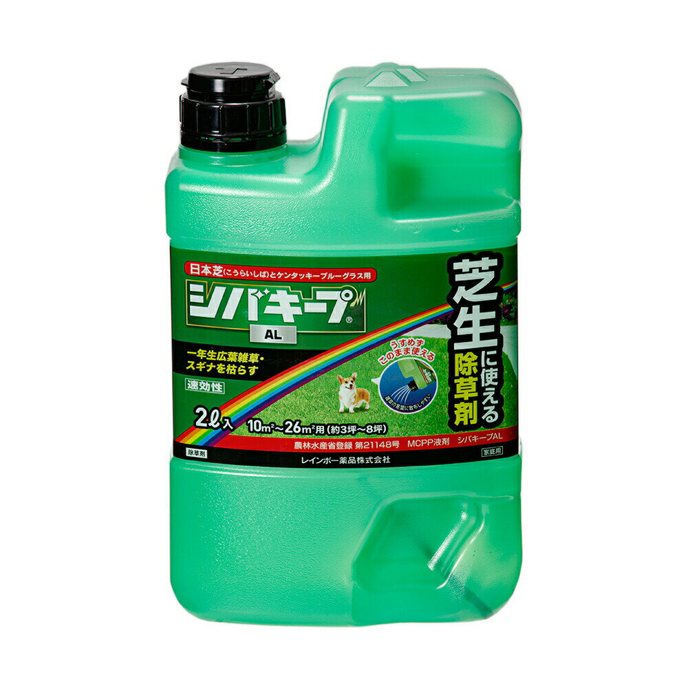 シバキープAL　2L　約10〜26平方メートル（約3〜8坪）用　日本芝　ケンタッキーブルーグラス用　関東当日便