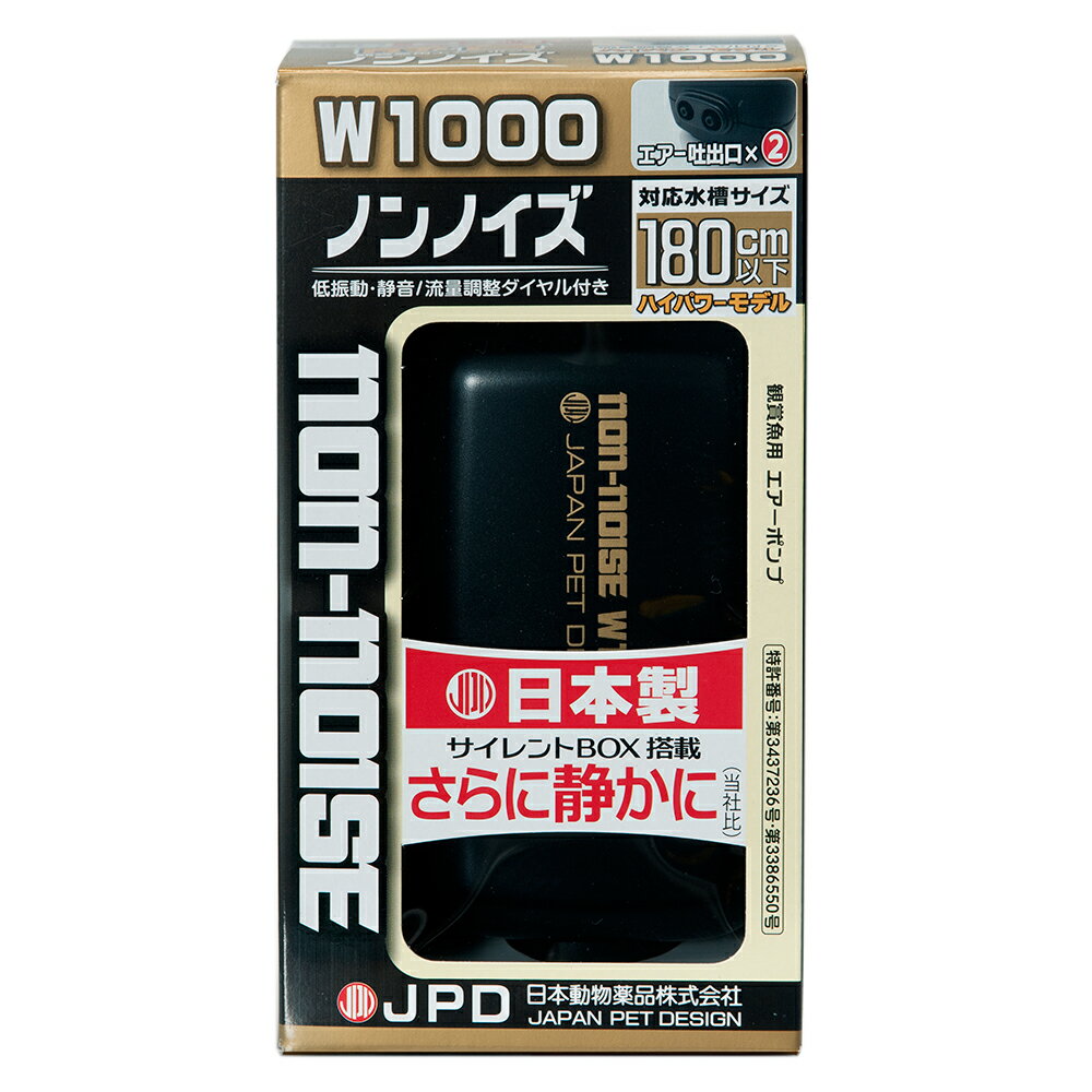 日本動物薬品 ニチドウ エアーポンプ ノンノイズ W-1000 日本製 120cm以上水槽用