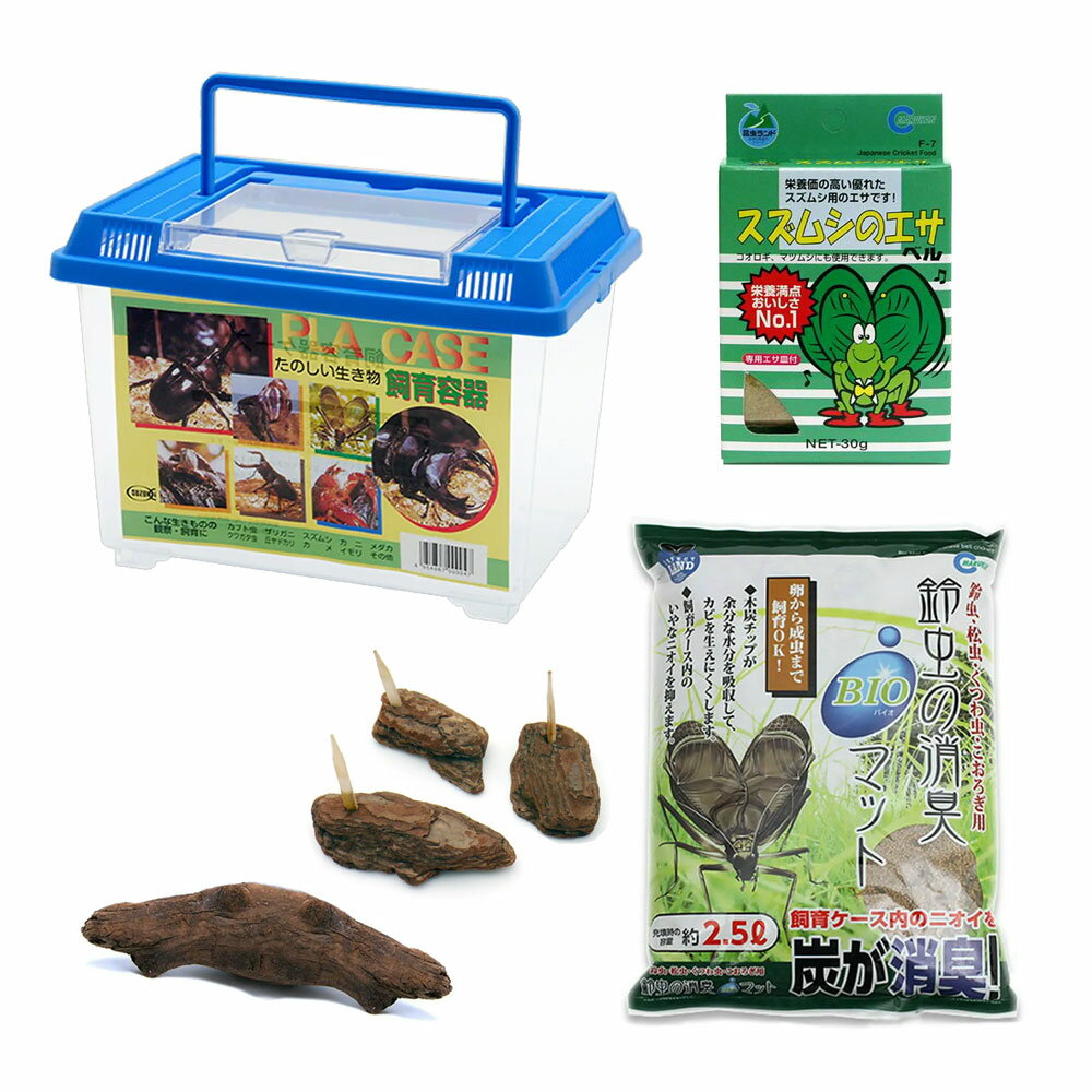 用品のみ 鳴き虫簡単飼育セット 4点セット（プラケース 流木 餌 マット） スズムシ 鈴虫 コオロギ【HLS_DU】 関東当日便