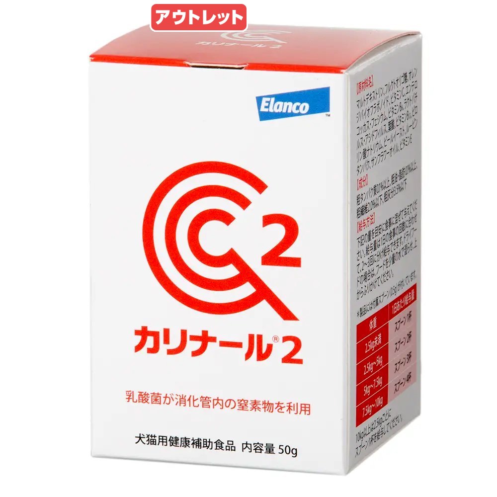 消費期限：2026年3月31日 カリナール2 犬猫用 50g 訳あり 関東当日便