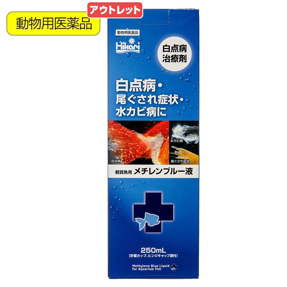 【2／20限定】当選確率2分の1！1等最大100％ 消費期限：2026年5月31日 動物用医薬品 メチレンブルー キョーリン 観賞魚用 メチレンブルー液 250ml 訳あり