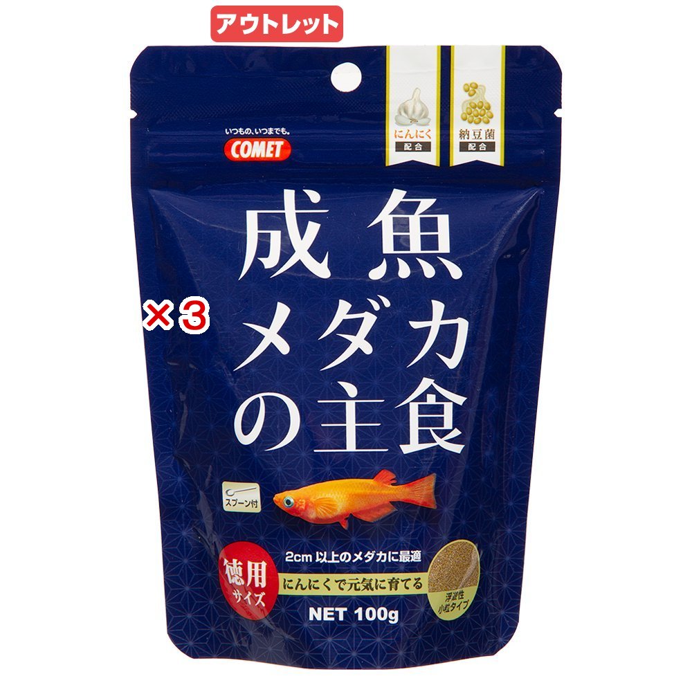 【2／20限定】当選確率2分の1！1等最大100％ 賞味期限：2026年7月31日 お買い得品3個セット コメット 徳用成魚メダカの主食 100g メダカの餌 訳あり