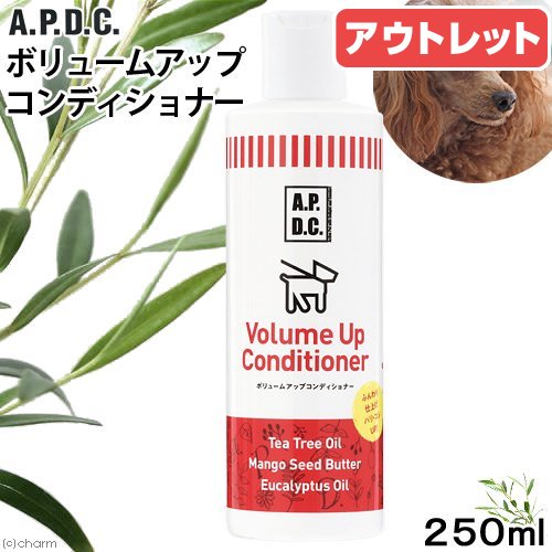 【2／20限定】当選確率2分の1！1等最大100％ 消費期限：2026年3月31日 A．P．D．C． ボリュームアップコンディショナー 250ml 犬 コンディショナー 訳あり