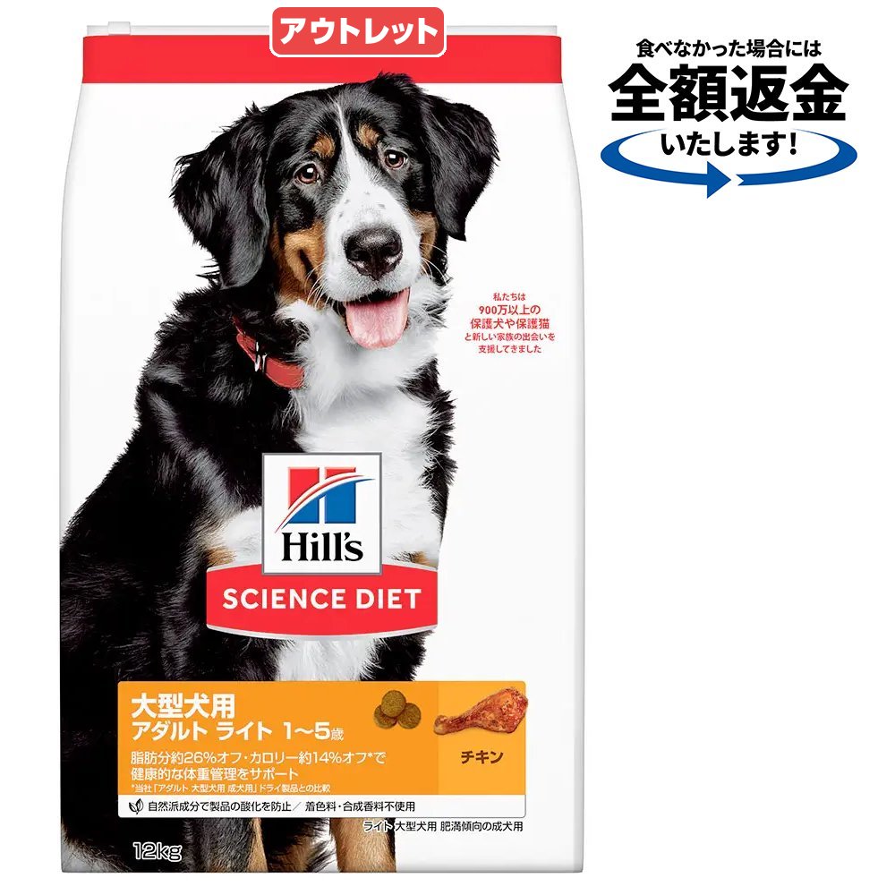 ヒルズ サイエンス・ダイエット ドッグフード ライト 1歳〜5歳 大型犬種用 肥満傾向の成犬用 チキン 12kg