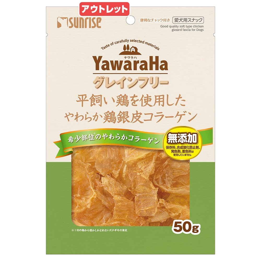 ヤワラハ グレインフリー 平飼い鶏を使用したやわらか鶏銀皮コラーゲン