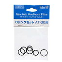 テトラ Oリングセット AT−30用 関東当日便