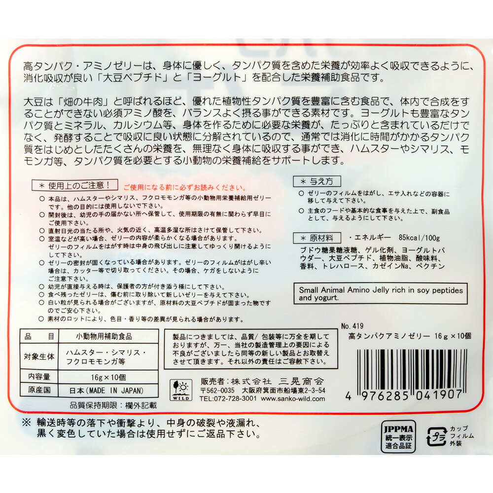 三晃商会　高タンパク・アミノゼリー　16g×10個　関東当日便
