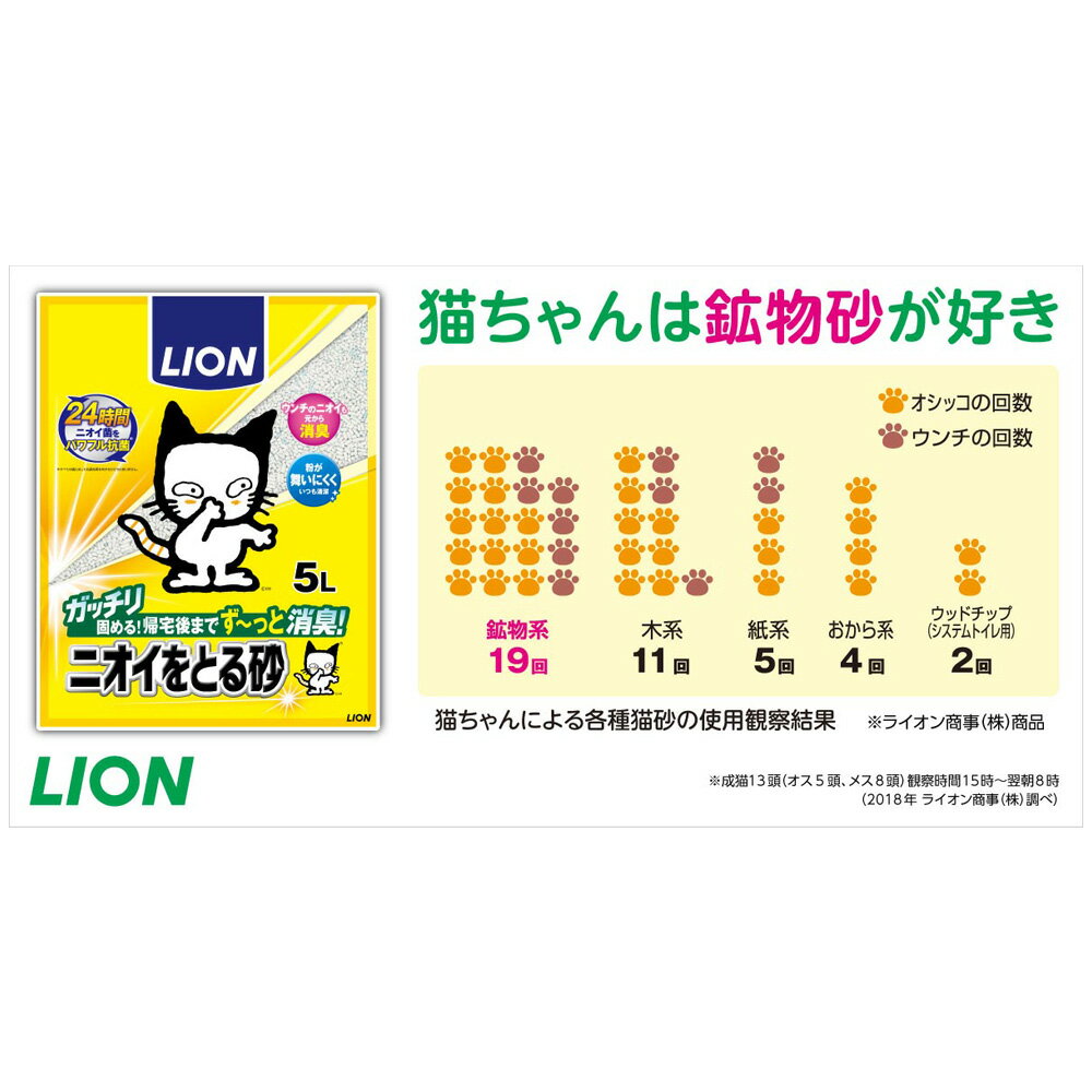 ライオン　ニオイをとる砂　5L　猫砂　ベントナイト　固まる　お一人様4点限り　関東当日便