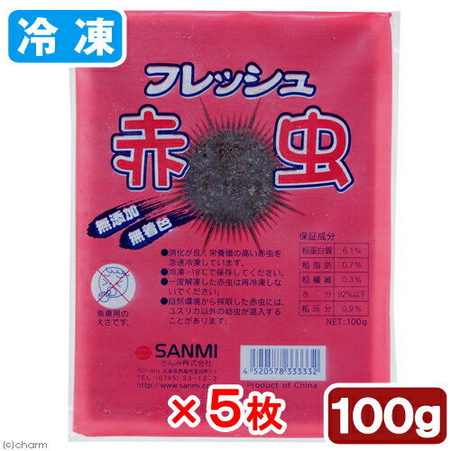 冷凍★さんみ フレッシュ赤虫（アカムシ） 100g 5枚 冷凍赤虫 別途クール手数料