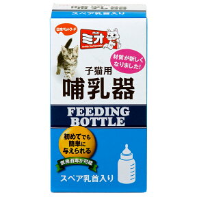 ミオ　子猫用　哺乳器(スペア乳首入)　猫用　哺乳瓶【HLS_DU】　関東当日便