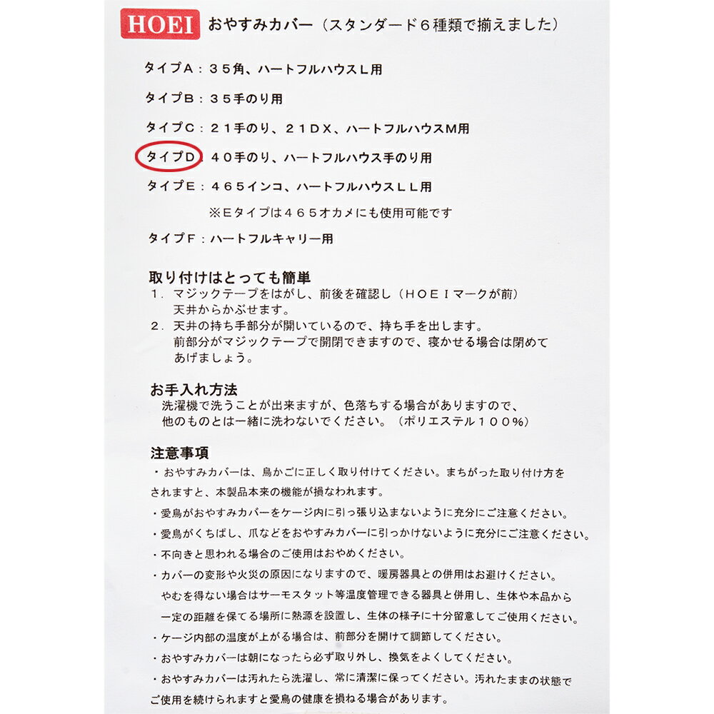 HOEI　おやすみカバー　タイプD（ハートフルハウス手のり用）　鳥　ケージ　鳥かご　関東当日便