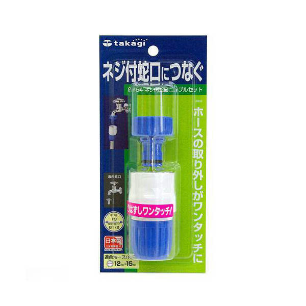 タカギ　ネジ付蛇口ニップルセット　G154FJ【HLS_DU】　関東当日便