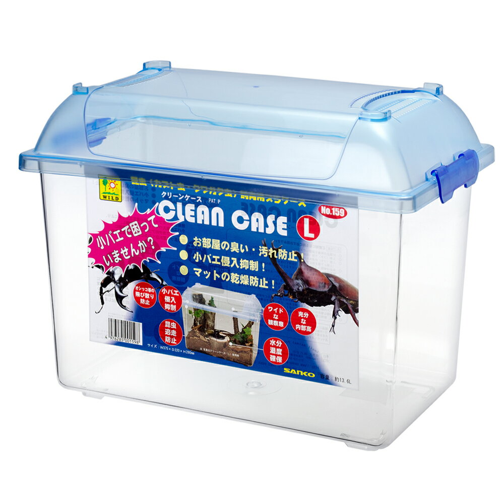 三晃商会 SANKO CLEAN CASE クリーンケース（L）（375×220×280mm） プラケース 虫かご 飼育容器 RIUM