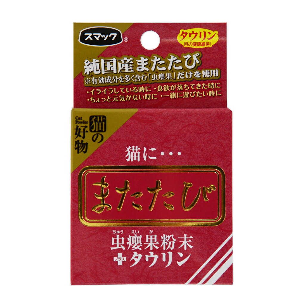 キャットフード　猫にまたたび　虫えい果粉末＋タウリン　2．5g　猫　またたび　スマック【HLS_DU】　関東当日便