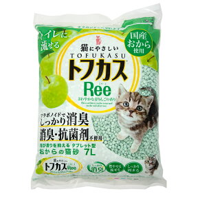 猫砂　トフカスRee　トフカスリー　7L　流せるおからの猫砂　固まる　燃やせる　流せる　お一人様4点限り【HLS_DU】　関東当日便