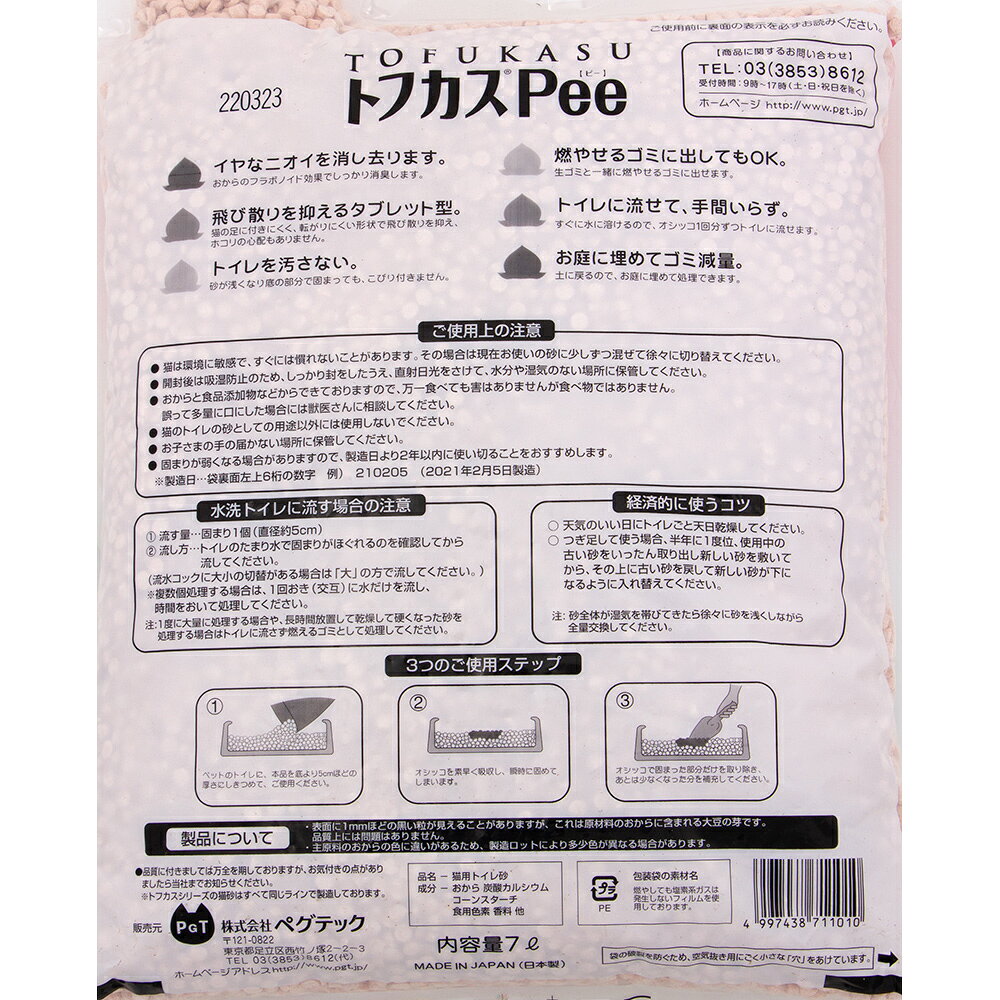 猫砂　お一人様4点限り　トフカスPee　トフカスピー　7L　流せるおからの猫砂　固まる　流せる　燃やせる　関東当日便 chanet-10132928 charm 楽天市場店 サンプル画像3