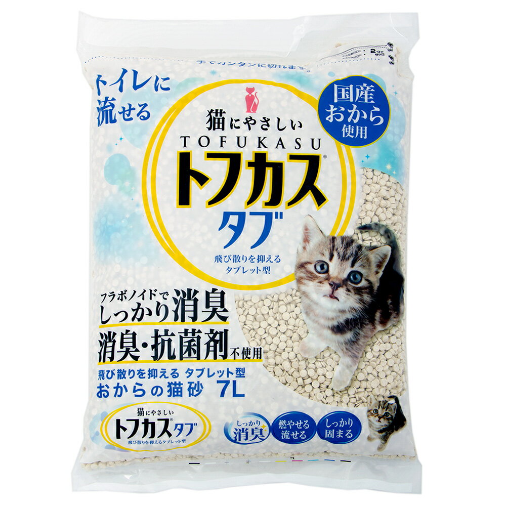 猫砂　お一人様4点限り　トフカスタブ　7L　流せるおからの猫砂　飛び散らないタブレット型　固まる　燃やせる　流せる　関東当日便