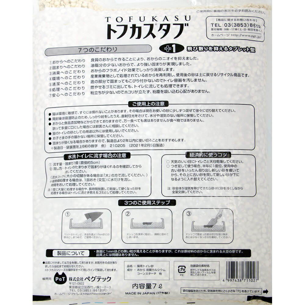 猫砂　お一人様4点限り　トフカスタブ　7L　流せるおからの猫砂　飛び散らないタブレット型　固まる　燃やせる　流せる　関東当日便