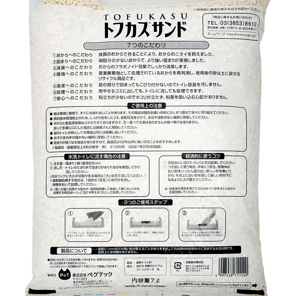 猫砂　トフカスサンド　7L　流せるおからの猫砂　固まる　燃やせる　流せる　お一...