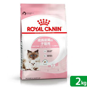 ロイヤルカナン　子猫　マザー＆ベビーキャット　成長前期の子猫用　2kg　3182550707312　お一人様5点限り　ジップ付【HLS_DU】　関東当日便