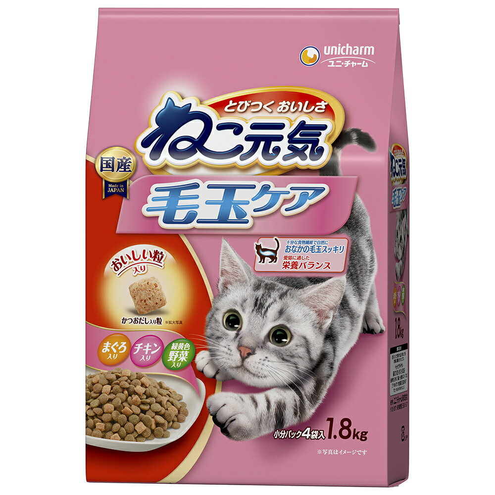 キャットフード　ねこ元気　毛玉ケア　1．8kg（450g×4袋）　関東当日便