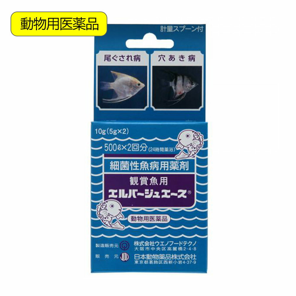 動物用医薬品　観賞魚用魚病薬　ニチドウ　エルバージュエース　10g（5g×2包）　薬効3～5日間　水草不可　エロモナス感染症　カラムナリス病【HLS_DU】　関東当日便