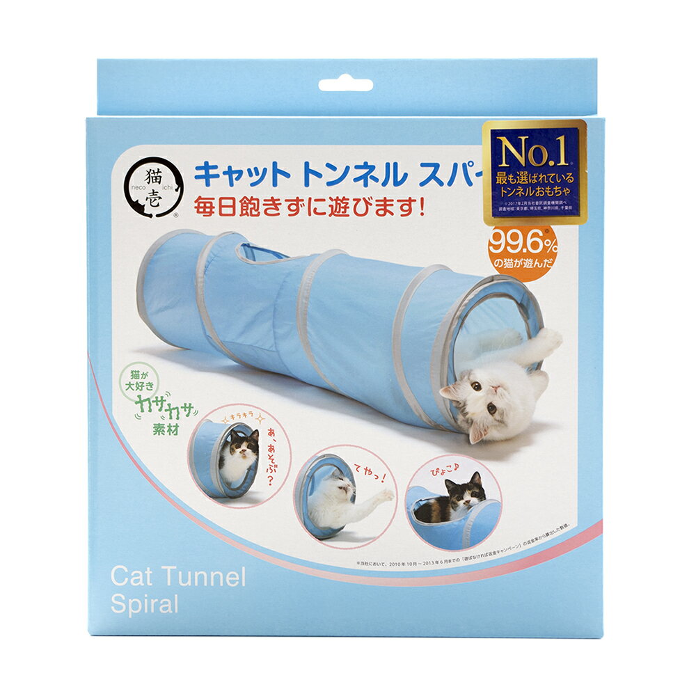 猫壱　キャット　トンネルスパイラル　ブルー　猫　おもちゃ　関東当日便