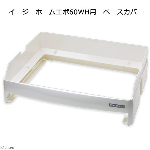 【12/1限定】当選確率2分の1!1等最大100% 三晃商会 イージーホームエボ60WH用 ベースカバー お一人様2点限り