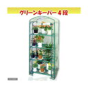 グリーンキーパー 4段(W69×D49×H155cm) 関東当日便
