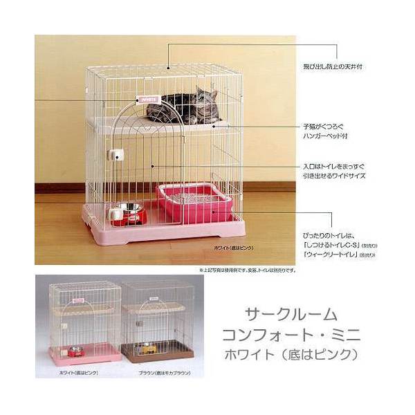 同梱不可・中型便手数料　サークルームコンフォート・ミニHi　ホワイト　猫　猫用　ゲージ　ケージ（67×50．6×74．4cm）　才数170