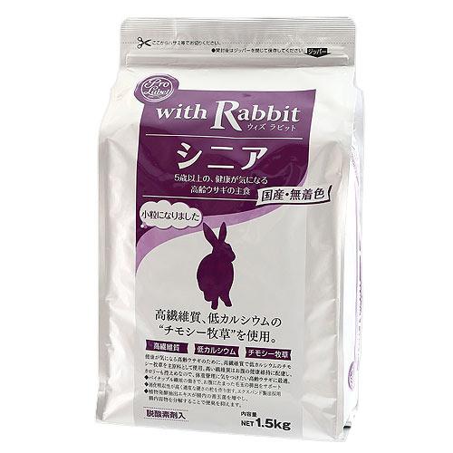 ウィズラビット シニア 1．5kg うさぎ フード【HLS_DU】 関東当日便