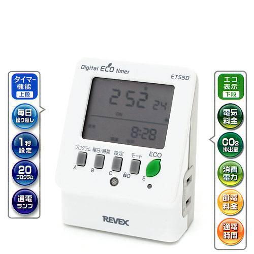 リーベックス 節電 エコタイマー ET55D 関東当日便