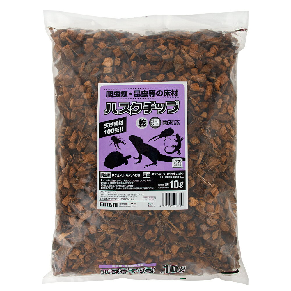 ミタニ ハスクチップ 10L 爬虫類 昆虫 底床 マット【HLS_DU】 関東当日便