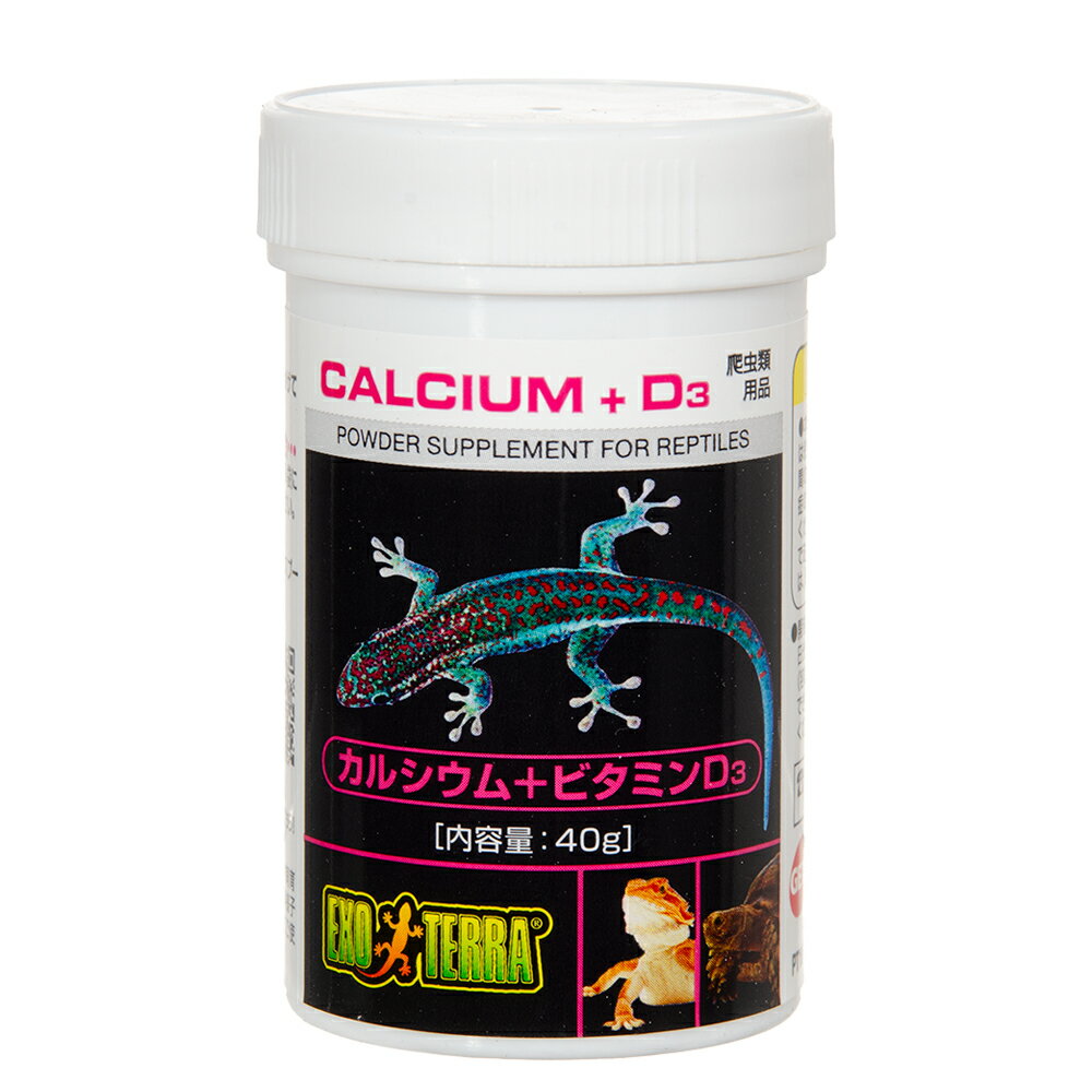 GEX エキゾテラ カルシウム＋ビタミンD3 40g 爬虫類 サプリメント 添加剤 ジェックス