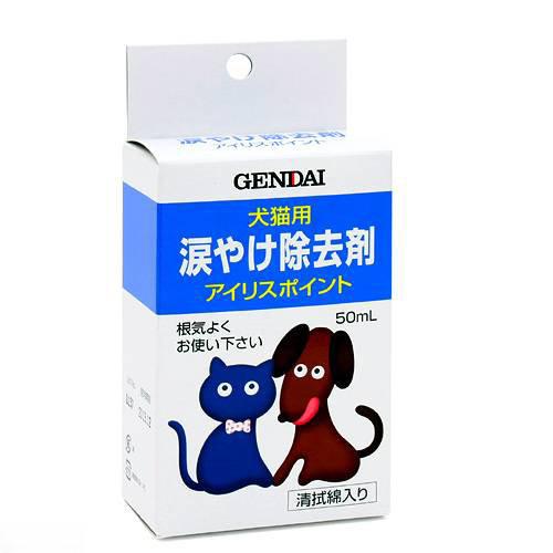 現代製薬　涙やけ除去剤　アイリスポイント　50ml　犬　猫　涙やけ　目やに対策【HLS_DU】　関東当日便