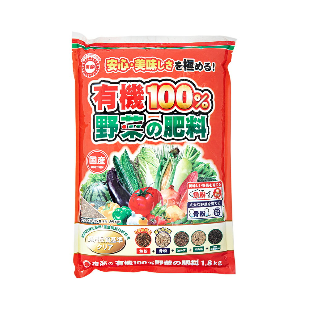 楽天charm 楽天市場店東商　有機100％　野菜の肥料　1．8kg【HLS_DU】　関東当日便